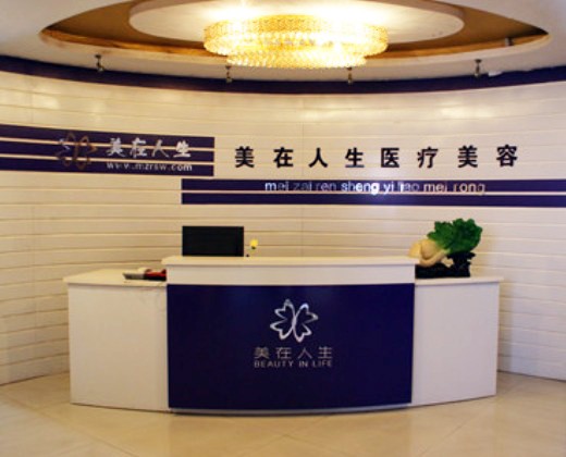 邢臺美在人生(原美聯(lián)臣)醫(yī)療美容診所