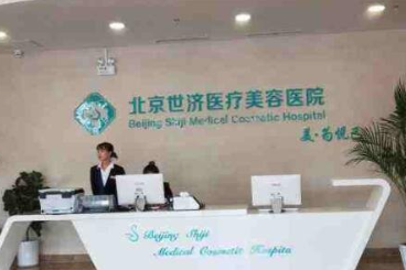北京世濟(jì)醫(yī)療美容醫(yī)院_北京世濟(jì)醫(yī)療美容醫(yī)院