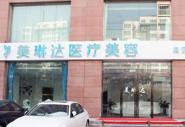 邢臺(tái)美琳達(dá)醫(yī)療美容診所