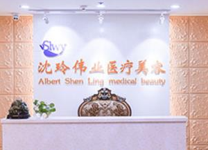 北京沈玲偉業(yè)醫(yī)療美容門(mén)診部_北京沈玲偉業(yè)醫(yī)療美容門(mén)診部
