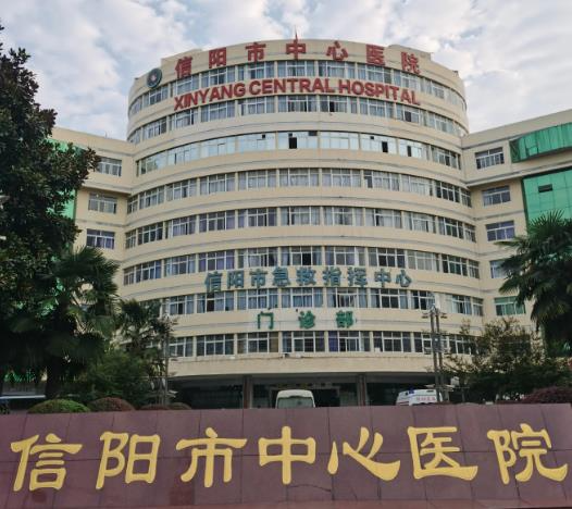 信陽(yáng)中心醫(yī)院燒傷整形外科_醫(yī)院大樓
