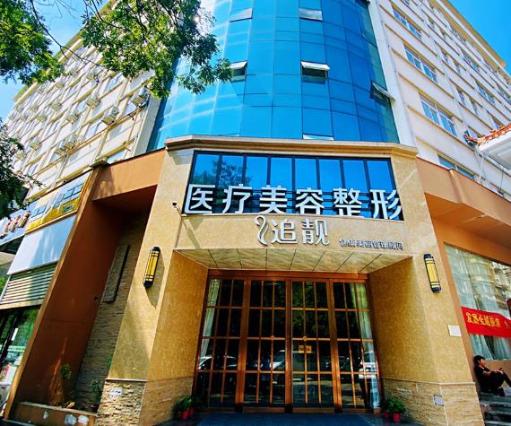 信陽(yáng)追靚醫(yī)療美容診所 信陽(yáng)追靚醫(yī)療美容診所