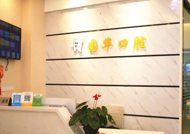 邢臺(tái)國(guó)華口腔醫(yī)院 邢臺(tái)國(guó)華口腔醫(yī)院