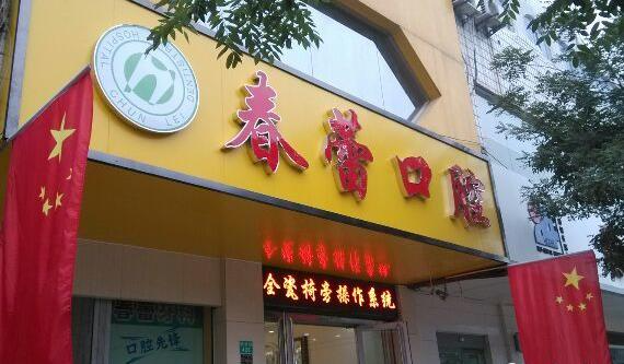 邢臺(tái)橋東春蕾口腔診所_醫(yī)院大門(mén)