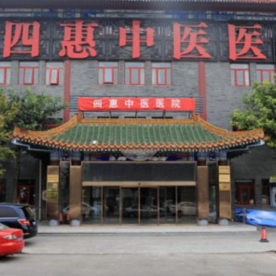北京四惠醫(yī)學美容醫(yī)院_北京四惠醫(yī)學美容醫(yī)院