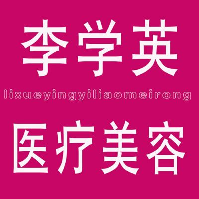 邢臺李學(xué)英醫(yī)療美容診所