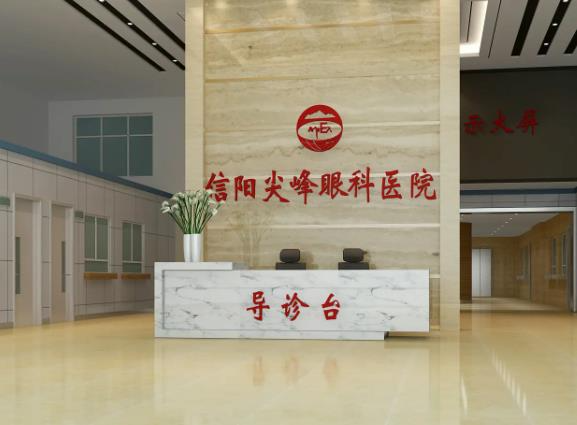信陽尖峰眼科醫(yī)院_醫(yī)院前臺