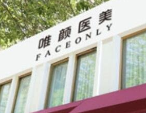 北京唯顏時代醫(yī)療美容診所_北京唯顏時代醫(yī)療美容診所