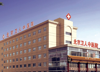 北京衛(wèi)人中醫(yī).png 北京衛(wèi)人中醫(yī).png