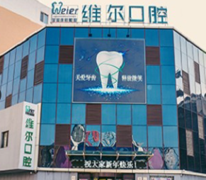 北京維爾口腔醫(yī)院_北京維爾口腔醫(yī)院
