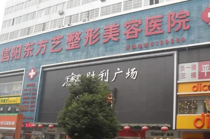 信陽東方藝美容醫(yī)院