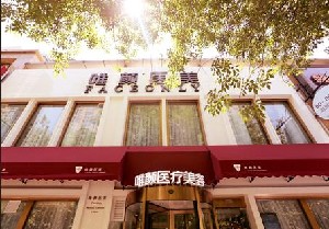 北京唯顏時代醫(yī)療美容診所_北京唯顏時代醫(yī)療美容診所