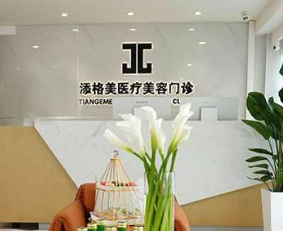 北京添格美醫(yī)療美容門診部_北京添格美醫(yī)療美容門診部