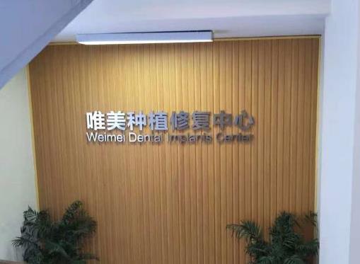 信陽唯美口腔門診部