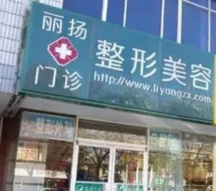 北京楊慶培麗揚(yáng)醫(yī)療美容診所_北京楊慶培麗揚(yáng)醫(yī)療美容診所