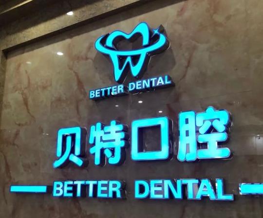 新鄉(xiāng)貝特口腔門(mén)診部