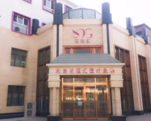 北京星醫(yī)匯.png 北京星醫(yī)匯.png