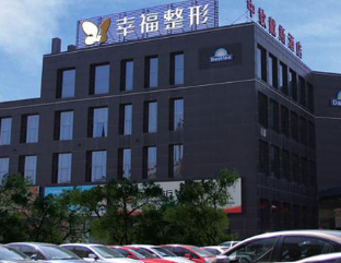 北京幸福醫(yī)療美容醫(yī)院_北京幸福醫(yī)療美容醫(yī)院