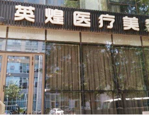 北京英煌醫(yī)療美容診所_北京英煌醫(yī)療美容診所