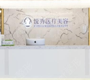 北京悅秀醫(yī)療美容門(mén)診部_北京悅秀醫(yī)療美容門(mén)診部