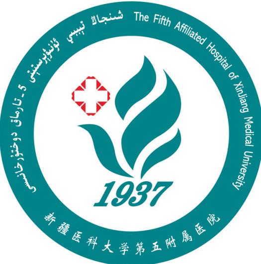 新疆醫(yī)科大學(xué)第五附屬醫(yī)院整形美容科
