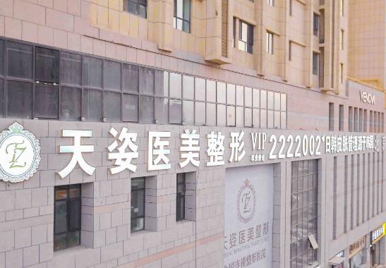 新疆庫爾勒天姿醫(yī)療美容醫(yī)院