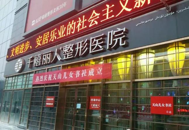 新疆千禧麗人整形美容醫(yī)院