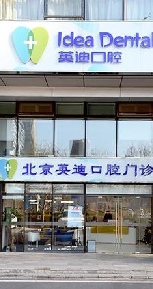北京英迪口腔門診部_北京英迪口腔門診部