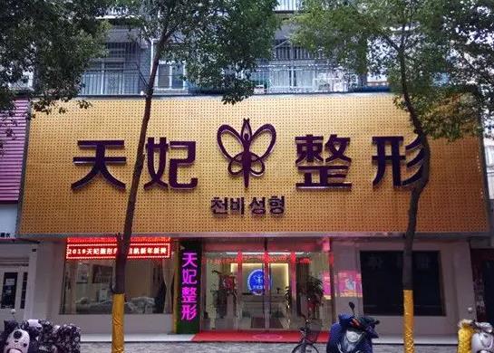 孝感天妃醫(yī)療美容門診部