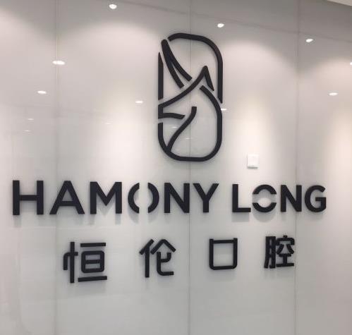 忻州恒倫口腔門診部 忻州恒倫口腔門診部