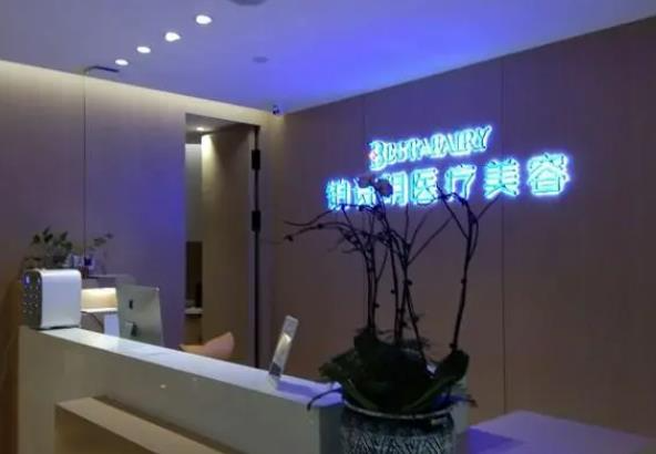 新疆鉑詩玥醫(yī)療美容門診部_前臺