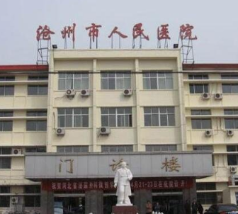 滄州市人民醫(yī)院燒傷整形科_滄州市人民醫(yī)院燒傷整形科