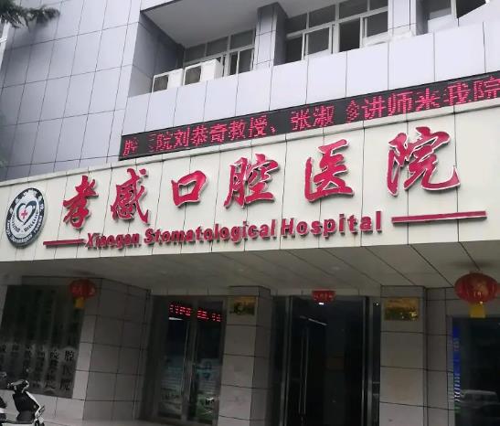 孝感口腔醫(yī)院 孝感口腔醫(yī)院