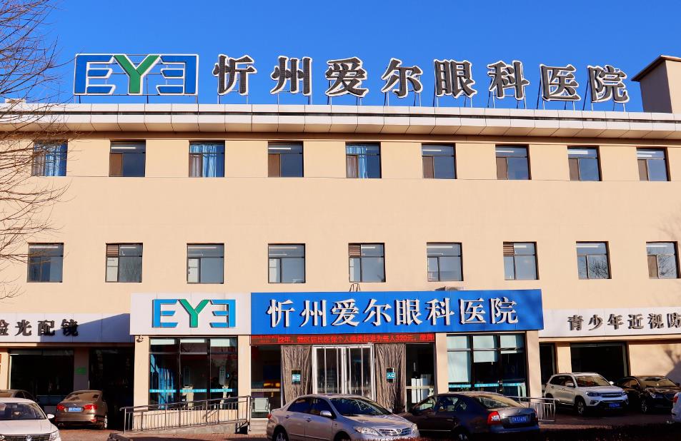 忻州愛爾眼科醫(yī)院