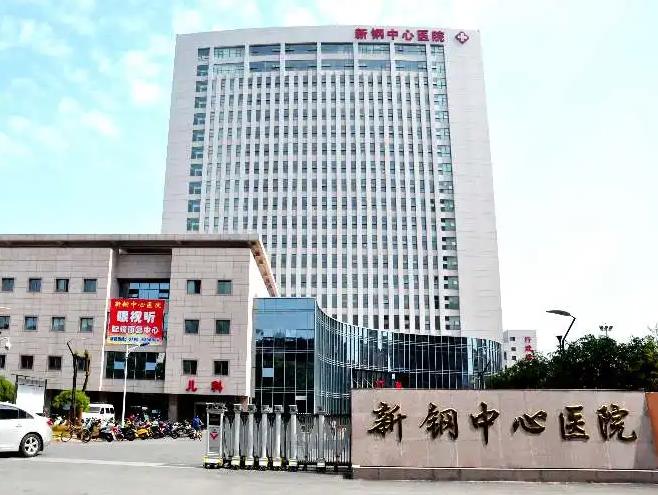 新鋼中心醫(yī)院燒傷整形科