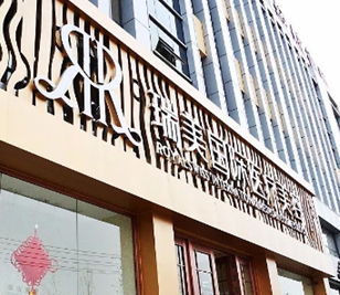 滄州瑞美醫(yī)療美容門診部_滄州瑞美醫(yī)療美容門診部