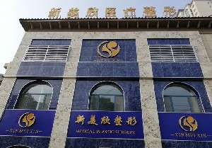 濱州新美欣醫(yī)療美容門(mén)診部