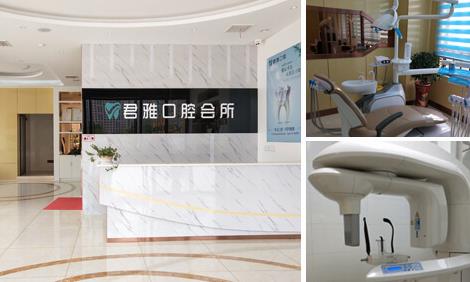 孝感君雅口腔門診
