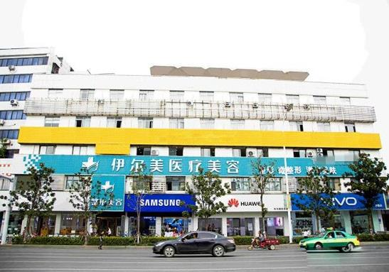 襄陽伊爾美整形美容門診部