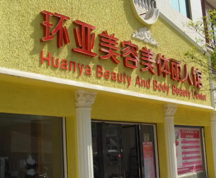 孝感環(huán)亞醫(yī)療整形美容診所