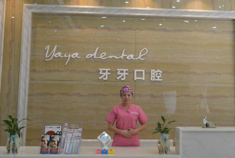 襄陽牙牙口腔門診部