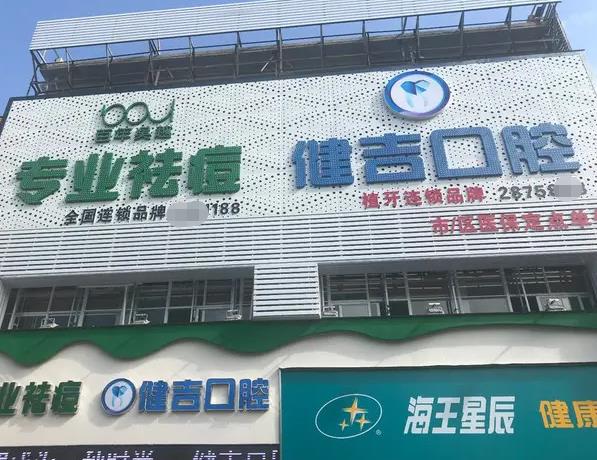 孝感健吉口腔門診部