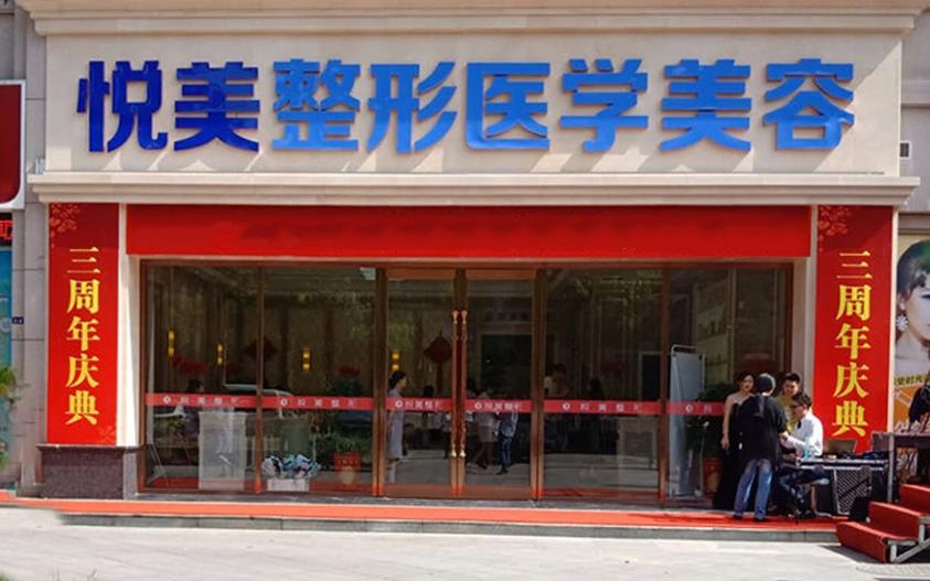 襄陽(yáng)悅美醫(yī)療美容門(mén)診部 襄陽(yáng)悅美醫(yī)療美容門(mén)診部