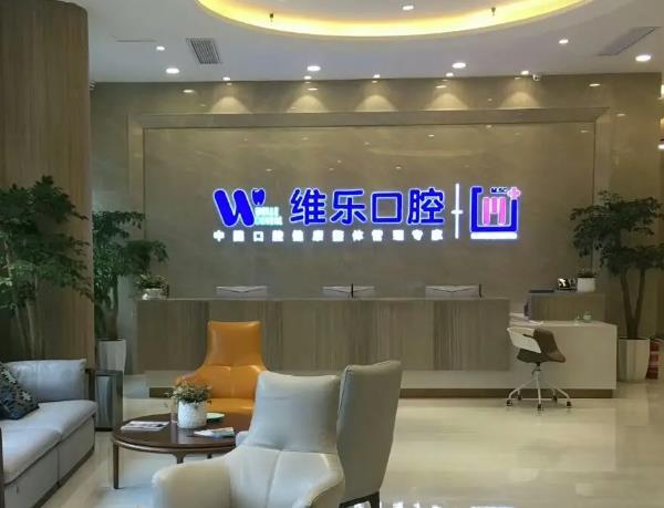 襄陽(yáng)維樂(lè)口腔門(mén)診部