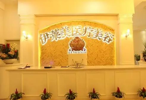 襄陽伊萊美醫(yī)療美容醫(yī)院