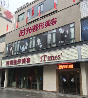 常德時(shí)光微天后醫(yī)療美容診所_常德時(shí)光微天后醫(yī)療美容診所