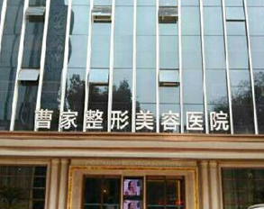 常德曹家整形醫(yī)療美容醫(yī)院_常德曹家整形醫(yī)療美容醫(yī)院