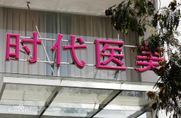 常熟時代醫(yī)療美容醫(yī)院_常熟時代醫(yī)療美容醫(yī)院