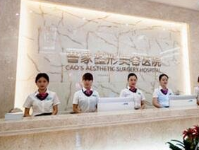 常德曹家整形醫(yī)療美容醫(yī)院_常德曹家整形醫(yī)療美容醫(yī)院