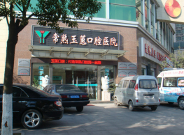 常熟玉惠口腔.png 常熟玉惠口腔.png